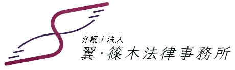 弁護士法人翼・篠木法律事務所