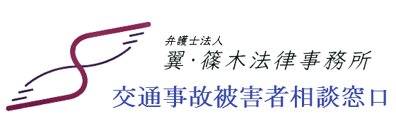 弁護士法人翼・篠木法律事務所　交通事故被害者相談窓口