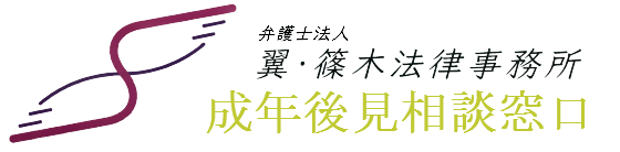 弁護士法人翼・篠木法律事務所　成年後見相談窓口