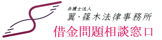 弁護士法人翼・篠木法律事務所　借金問題相談窓口