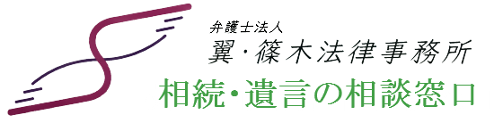 弁護士法人翼・篠木法律事務所　遺言・相続の相談窓口